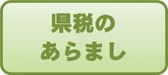 県税のあらまし