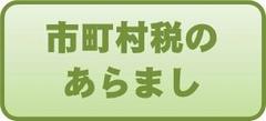 市町村税のあらまし
