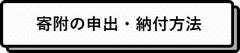 寄附の申出・納付方法