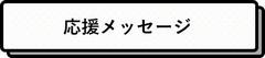 応援メッセージ