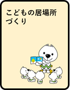 こどもの居場所づくり