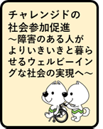 チャレンジドの社会参加促進