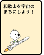 和歌山を宇宙のまちにしよう！