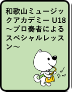 和歌山ミュージックアカデミーU18