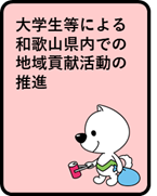 大学生等による和歌山県内での地域貢献活動の推進