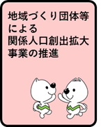 地域づくり団体等による関係人口創出拡大事業の推進