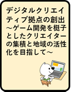 デジタルクリエイティブ拠点の創出