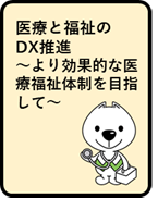 医療と福祉のDX推進