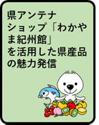 県アンテナショップ「わかやま紀州館」