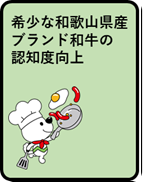 希少な和歌山県産ブランド和牛の認知度向上
