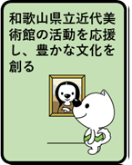 和歌山県立近代美術館の活動を応援
