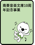 南葵音楽文庫10周年記念事業