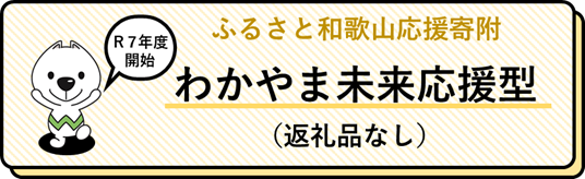 みらい応援型