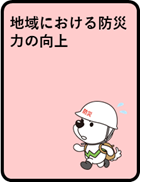 地域における防災力の向上