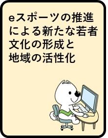 eスポーツの推進による新たな若者文化の形成と地域の活性化