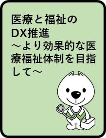 医療と福祉のDX推進
