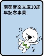 南葵音楽文庫10周年記念事業