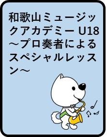 和歌山ミュージックアカデミーU18