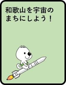 和歌山を宇宙のまちにしよう!