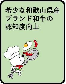 希少な和歌山県産ブランド和牛の認知度向上
