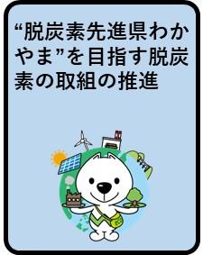 脱炭素先進県わかやまを目指す脱炭素の取組の推進