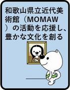 和歌山県立近代美術館(MOMAW)の活動を応援し、豊かな文化を創る