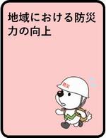 地域における防災力の向上