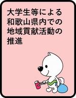 大学生等による和歌山県内での地域貢献活動の推進