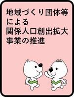 地域づくり団体等による関係人口創出拡大事業の推進