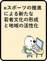 eスポーツの推進による新たな若者文化の形成と地域の活性化