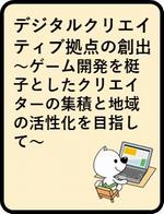 デジタルクリエイティブ拠点の創出
