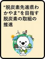 ”脱炭素先進県わかやま”をめざす脱炭素の取組の推進