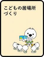 こどもの居場所づくり