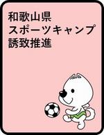 和歌山県スポーツキャンプ誘致推進
