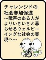 チャレンジドの社会参加推進