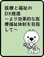医療と福祉のDX推進