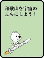 和歌山を宇宙のまちにしよう！