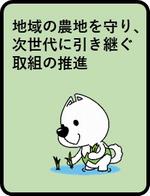 地域の農地を守り、次世代に引き継ぐ取組の推進