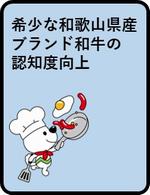 希少な和歌山県産ブランド和牛の認知度向上
