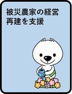 被災農家の経営再建を支援