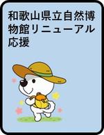 和歌山県立自然博物館リニューアル応援