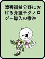 障害福祉分野における介護テクノロジー導入の推進