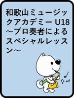 和歌山ミュージックアカデミーU18