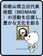 和歌山県立近代美術館の活動を応援し、豊かな文化を創る