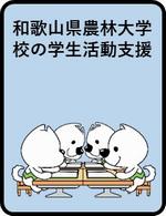 和歌山県農林大学校の学生活動支援