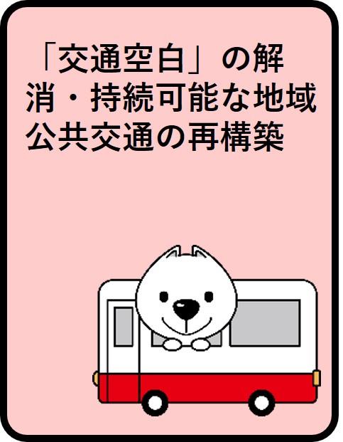 「交通空白」の解消・持続可能な地域公共交通の再構築