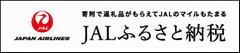 JALふるさと納税　バナー