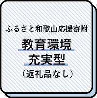 教育環境充実型