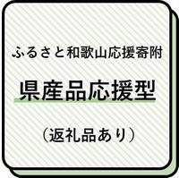 県産品応援型