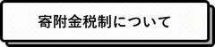 寄附金税制について